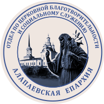 otdel po cerkovnoj blagotvoritelnosti i socialnomu sluzheniju alapaevskoj eparhii