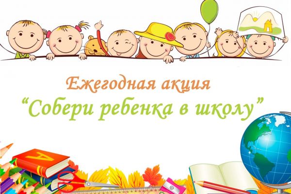 soberi rebenka v shkolu